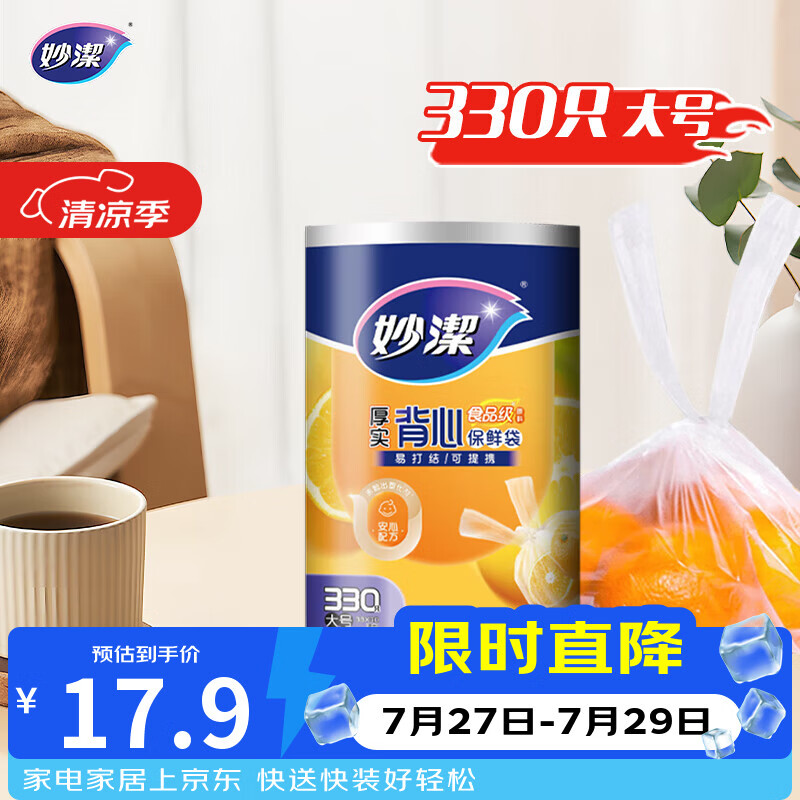 妙洁 背心式厚实保鲜袋 大号330只 食品级加厚手提