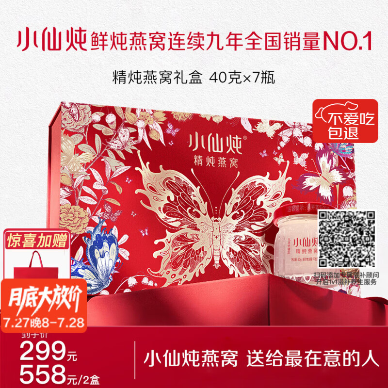 小仙炖精炖燕窝 蝶舞礼盒40g*7瓶低糖鲜炖送孕妇妈妈即食补品生日礼物