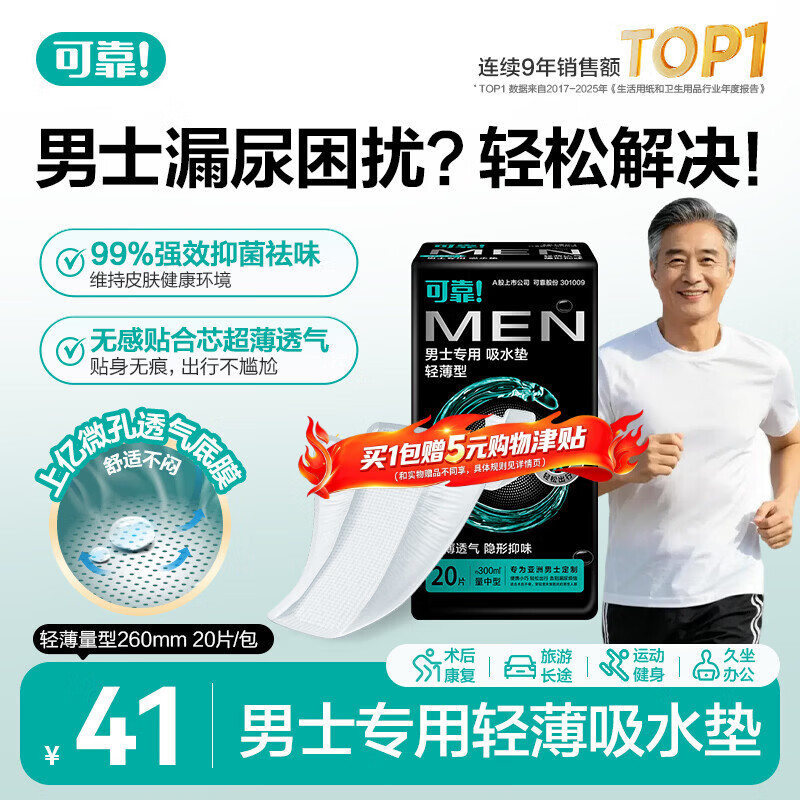 可靠（COCO）男士吸水垫漏尿尿垫轻薄型260mm*20片男用卫生巾成人失禁纸尿片