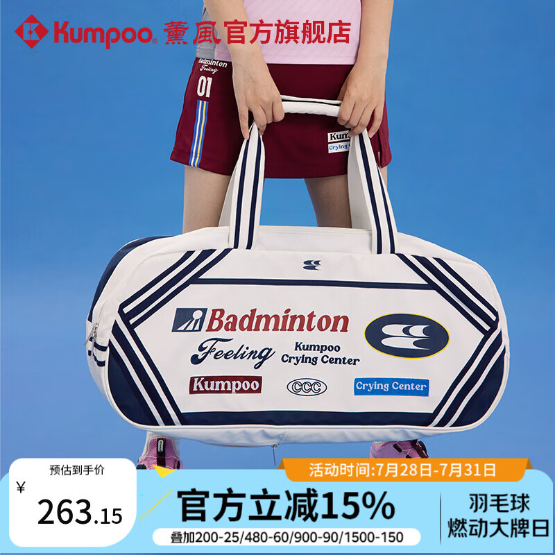 薰风（KUMPOO）羽毛球包哭喊中心联名款多功能大容量熏风单肩包KB-635.CCC 米白