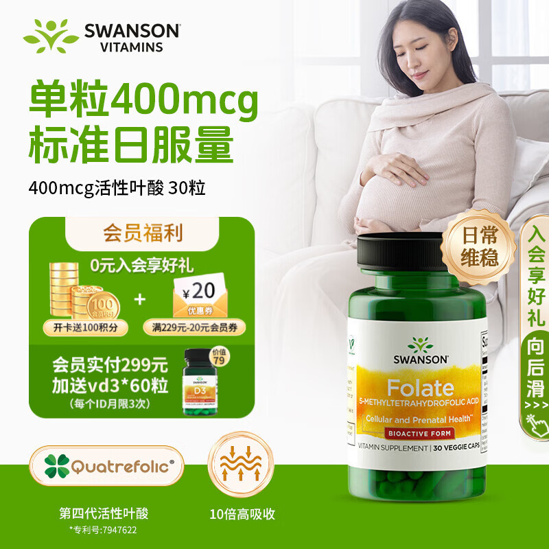 斯旺森400mcg活性叶酸30粒 备孕男女同补孕产妇6S-5甲基四氢活性叶酸片
