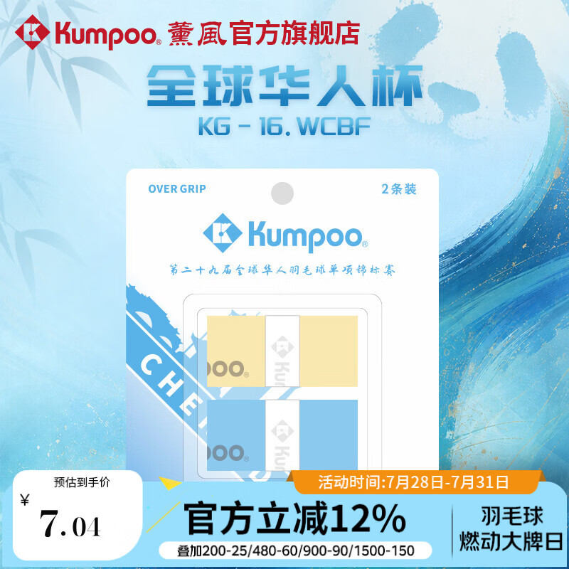 薰风（KUMPOO）全球华人杯羽毛球手胶熏风吸汗带防滑耐磨粘性吸水KG-16.WCBF 黄/天蓝（2条装）