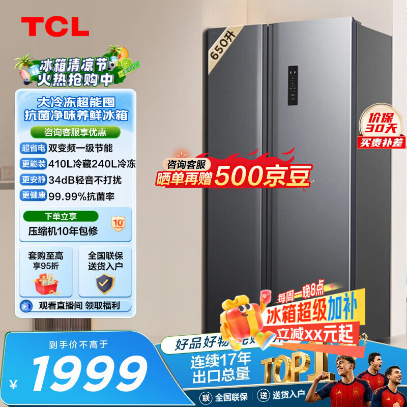 TCL 650L对开门冰箱超大容量大冷冻电冰箱双变频一级能效节能风冷无霜深冷速冻R650T3-S世界杯推荐
