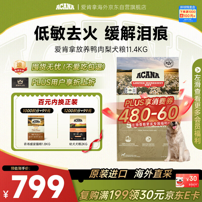 愛肯拿（ACANA）狗粮 鸭肉梨幼犬成犬去泪痕全价通用原装粮11.4kg 效期2026/12