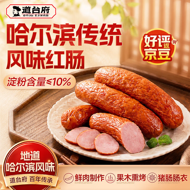 道台府哈尔滨风味红肠即食特色红肠东北特产香肠熟食火腿肠小吃零食 风味红肠90g*8【好评返400京豆】