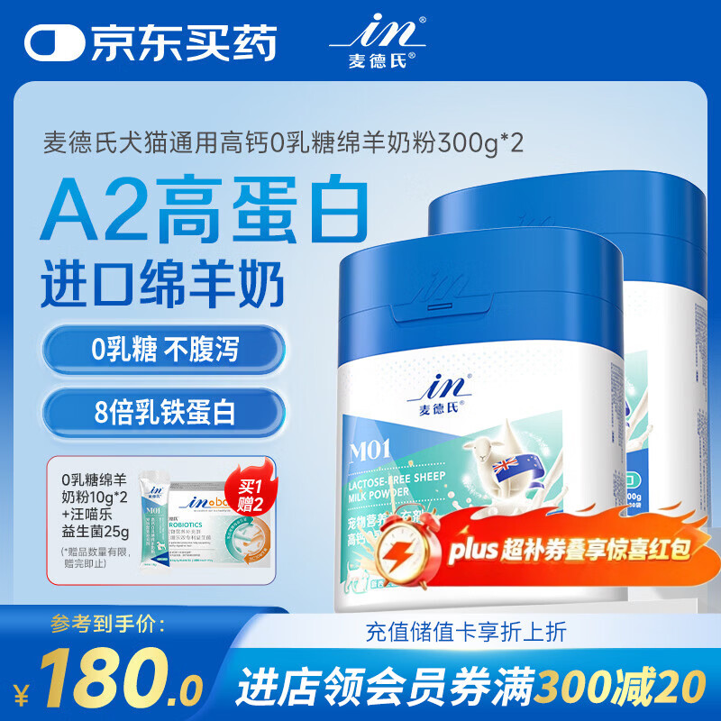 麦德氏IN 高钙0乳糖绵羊奶粉300g*2补充乳铁蛋白幼犬幼猫羊奶粉