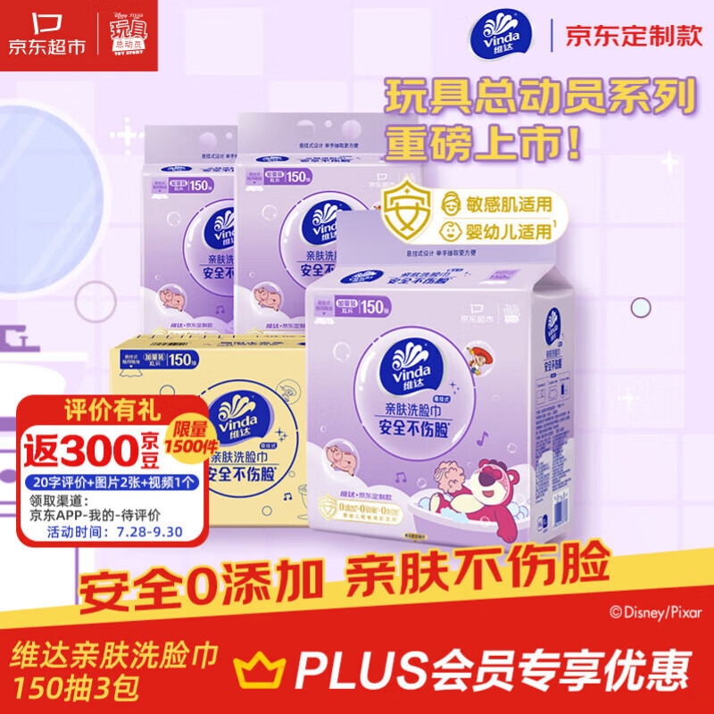 维达联名洗脸巾150抽拍2发6反10卡赠洗脸巾收纳盒 9.4元/提 - 86线报