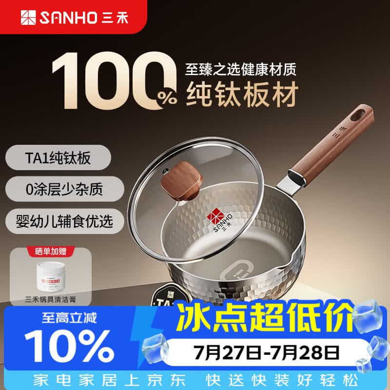 三禾纯钛雪平锅小奶锅宝宝婴儿辅食锅家用一人食无涂层泡面煮面16cm