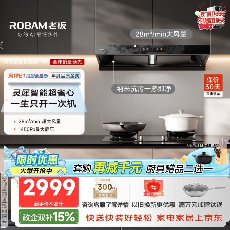 老板（Robam）【风神AI自动款】年度品质金奖E1抽吸排油烟机28自动大吸力静音烟机双腔顶吸家用烟灶联动以旧换新