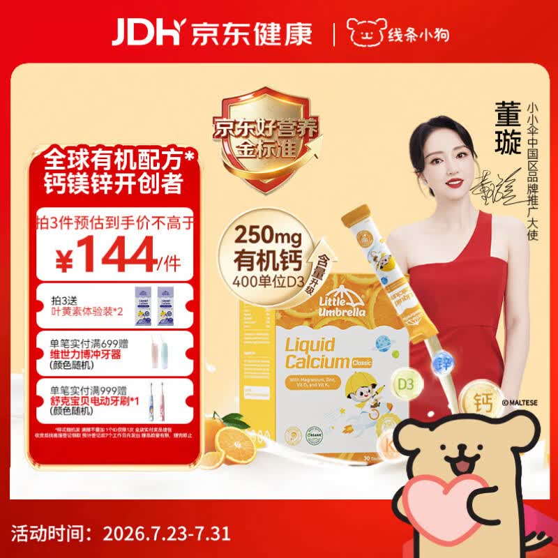 小小伞【董璇代言】有机钙镁锌PRO液体钙0岁+婴幼儿儿童补钙D3 30条/盒