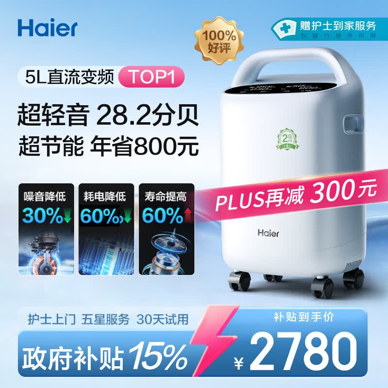 海尔（Haier）5L升制氧机家用老人医用级吸氧机氧气机雾化直流变频节能静音507W