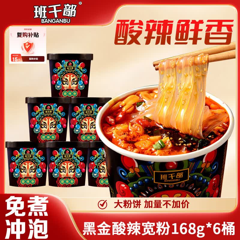 班干部（BANGANBU） 黑金宽粉酸辣粉168g*6桶整箱装 正宗大桶嗨吃酸辣粉速食宽粉零食