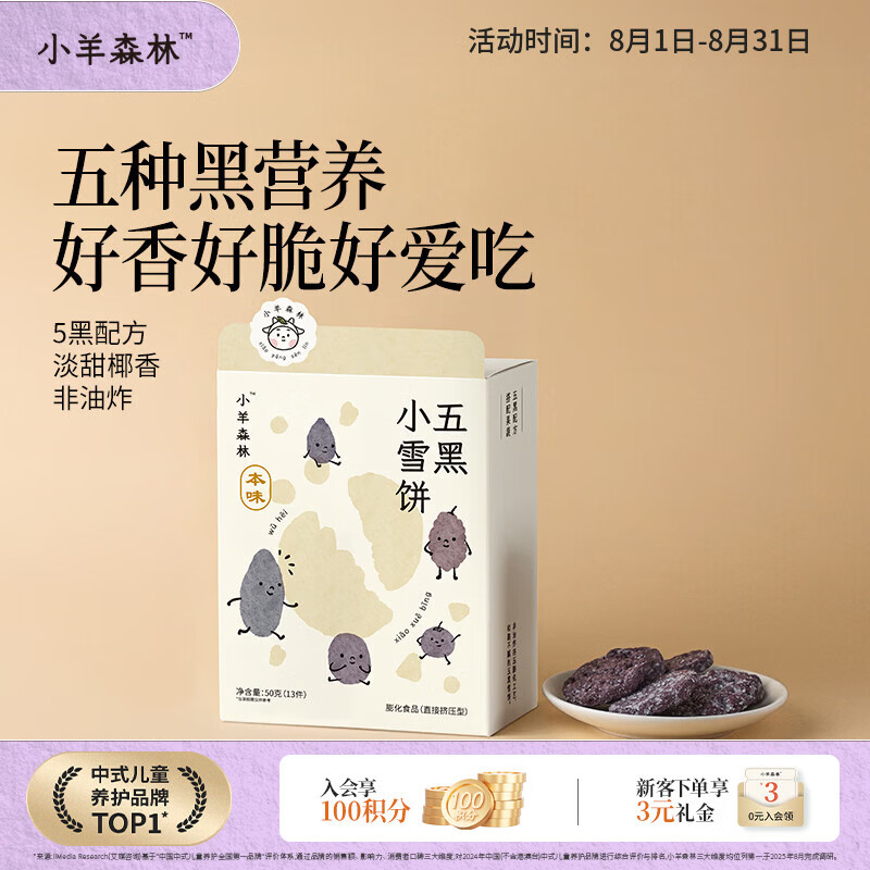 小羊森林儿童五黑小雪饼健康零食早餐小学生无额外添加剂独立包装50g