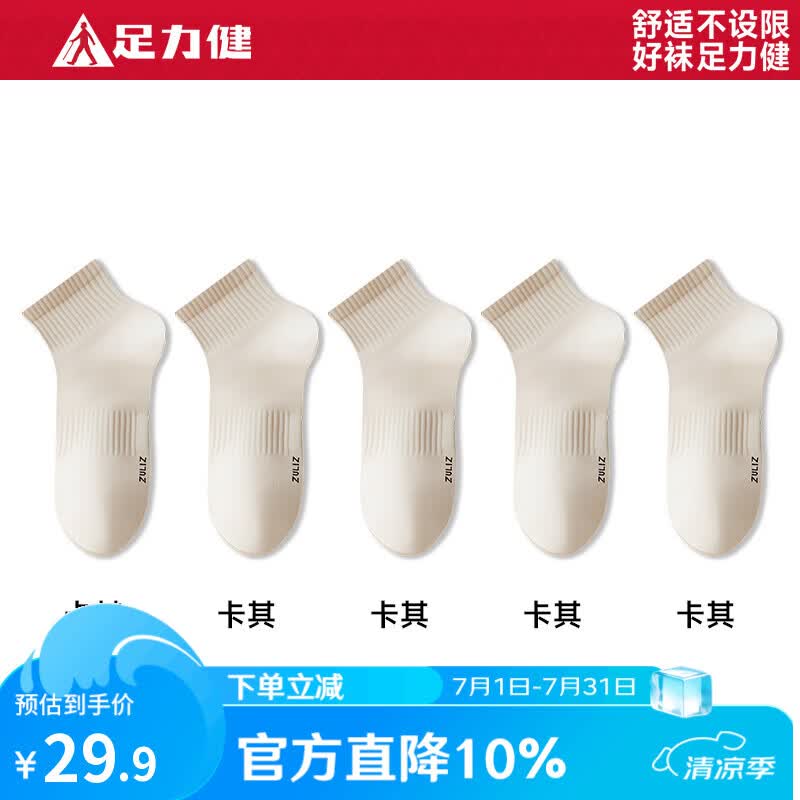 足力健袜子男夏季运动短袜女士10A级抗菌防臭袜吸汗透气男袜短筒弹力 【浅卡其】女款 5双 均码