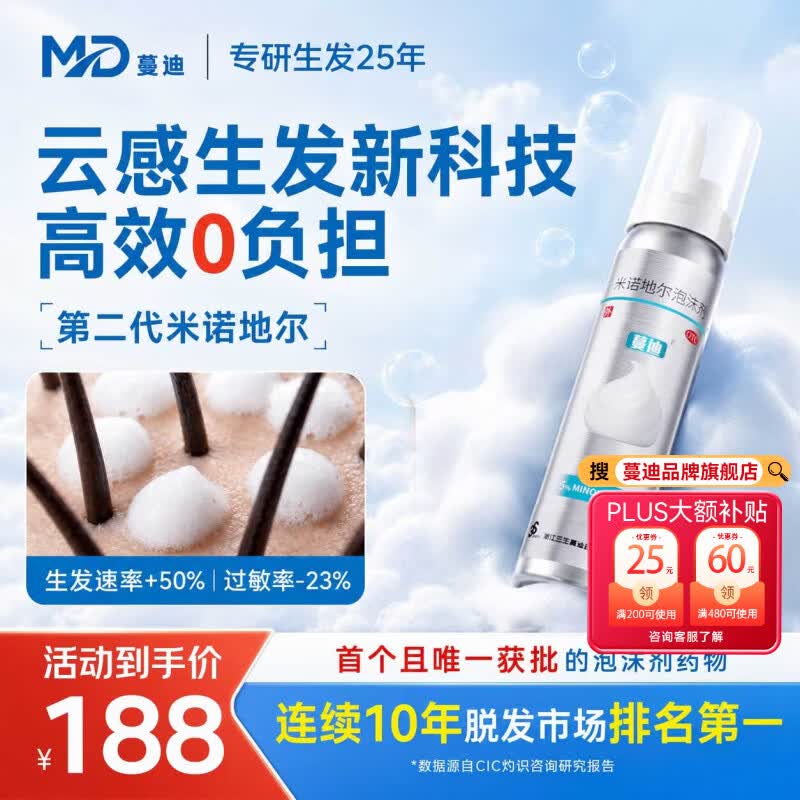 蔓迪【二代米诺地尔】蔓迪5%生发泡沫剂60g(倍速温和生发)男士专用治脱发防脱洗发水育发米洛原液酊搽剂