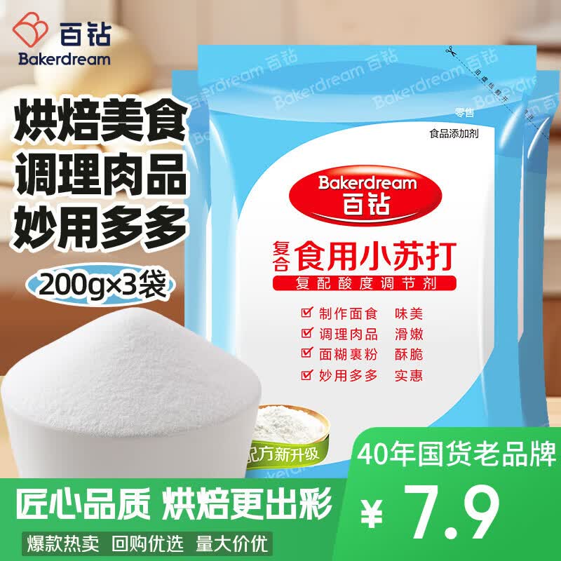 百钻复合食用小苏打200g*3袋 家用制作面食调理肉品面糊裹粉烘焙原料