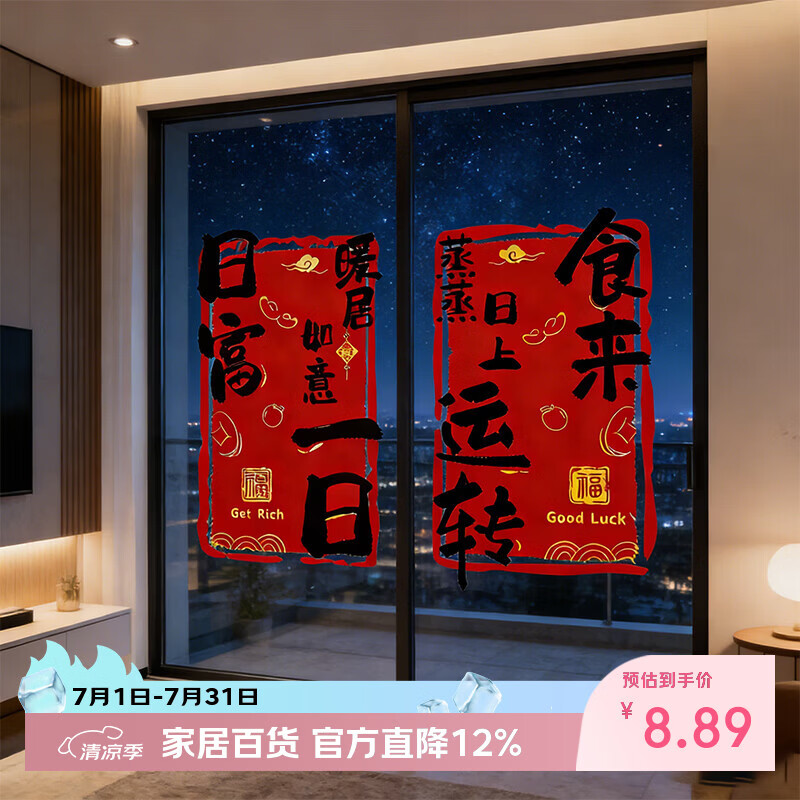 佳茉2026新款乔迁之喜装饰福字窗花贴纸静电贴门贴玻璃贴新居布置装饰