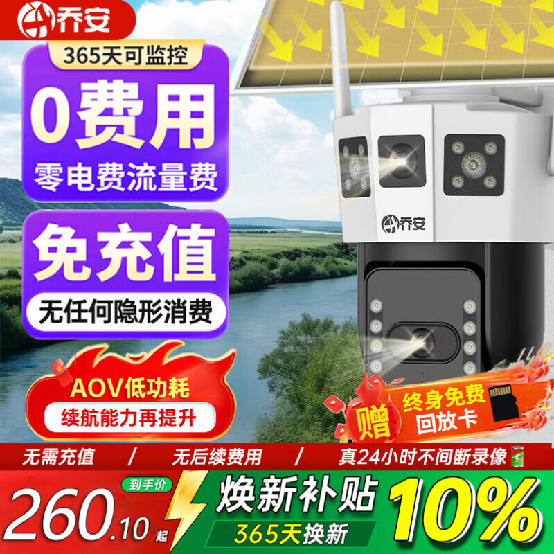 乔安（JOOAN）4G太阳能摄像头AOV室外监控器家用360度无死角带夜视全彩AI追踪无电无网户外无需连wifi免插电