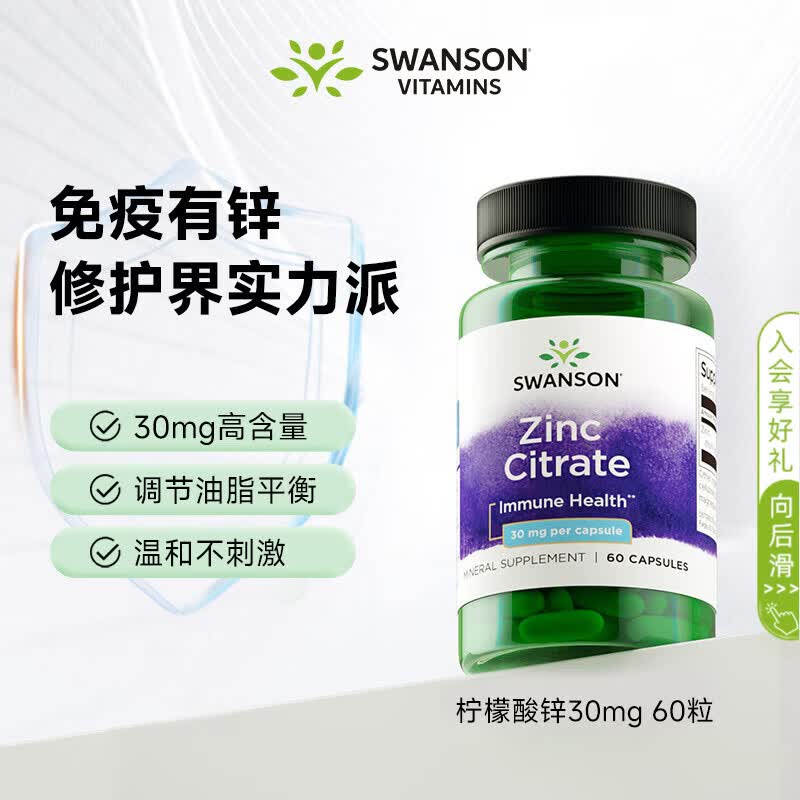 斯旺森柠檬酸锌30mg60粒 男士备孕提高精子质量 皮肤屏障改善溃疡提食欲