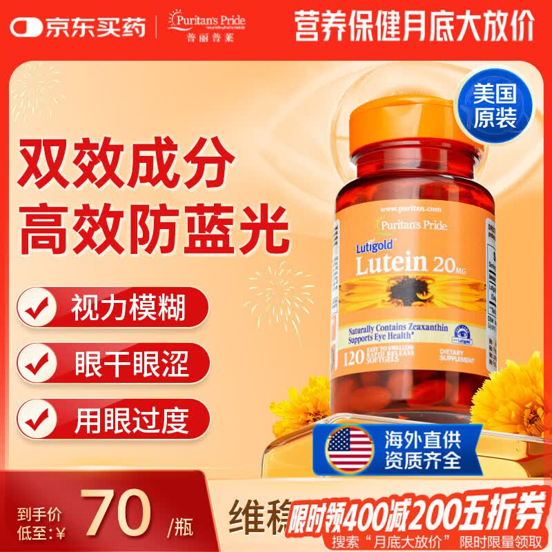 普丽普莱叶黄素成人护眼软胶囊日常护眼 保护视力20mg*120粒 美国进口