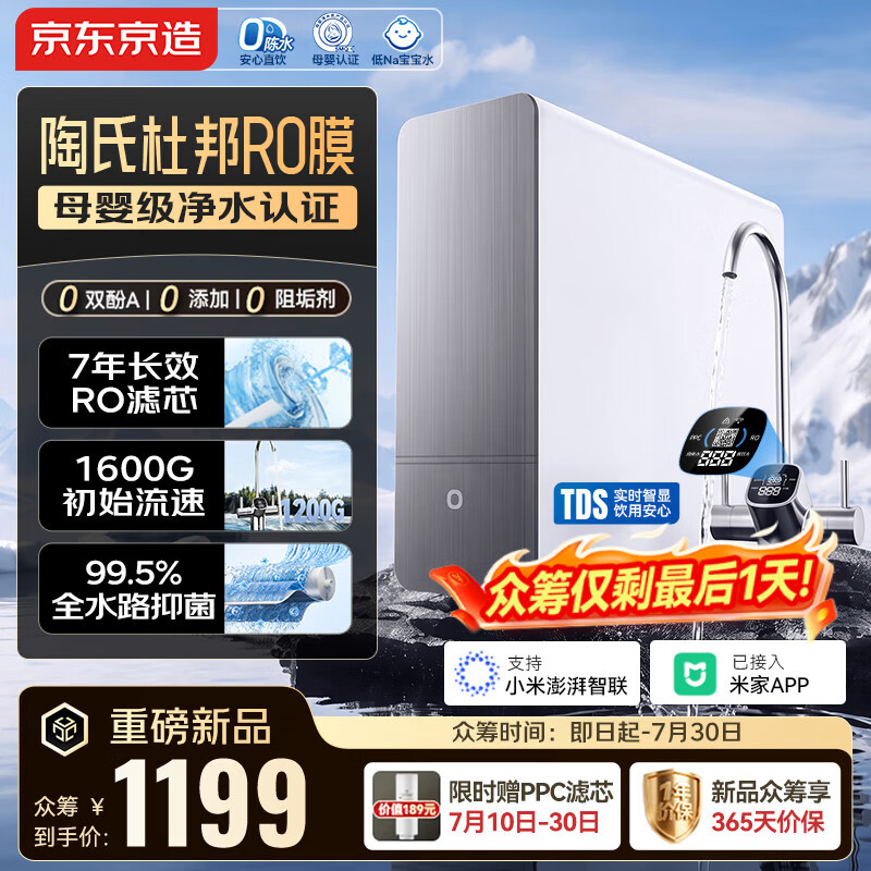 京东京造净水器灵犀1200G 0阻垢剂家用净水机升级抑菌 7年陶氏杜邦RO反渗透母婴厨下净饮机 已接入米家App