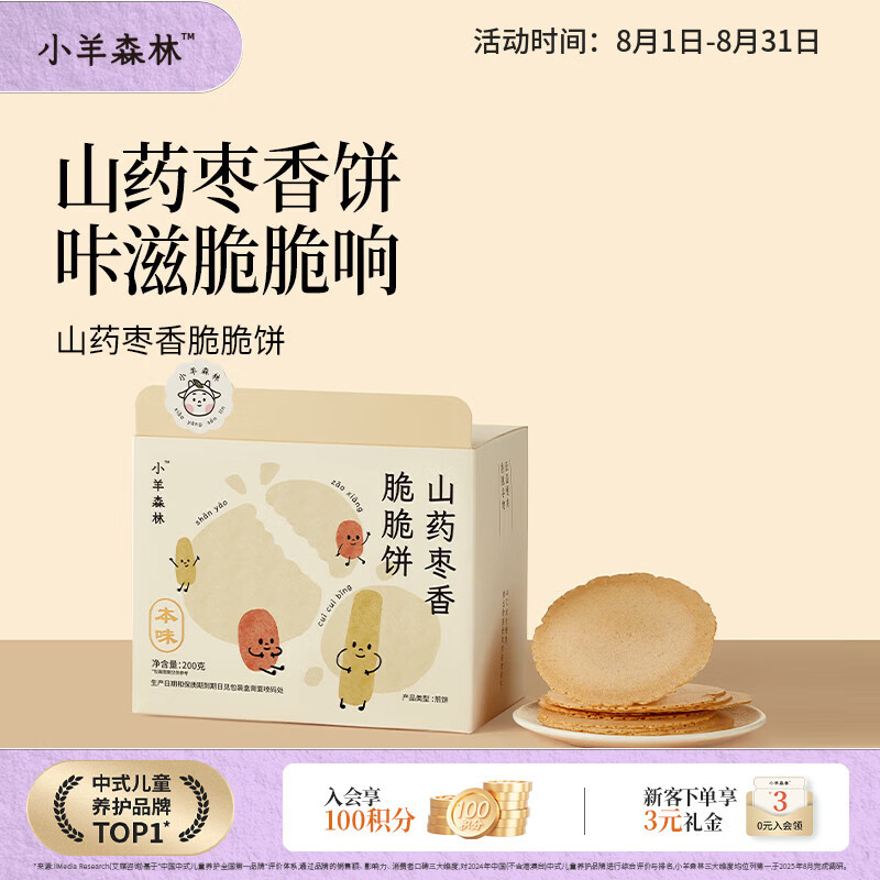 小羊森林儿童山药枣香脆脆饼宝宝健康零食无额外添加剂独立包装200g