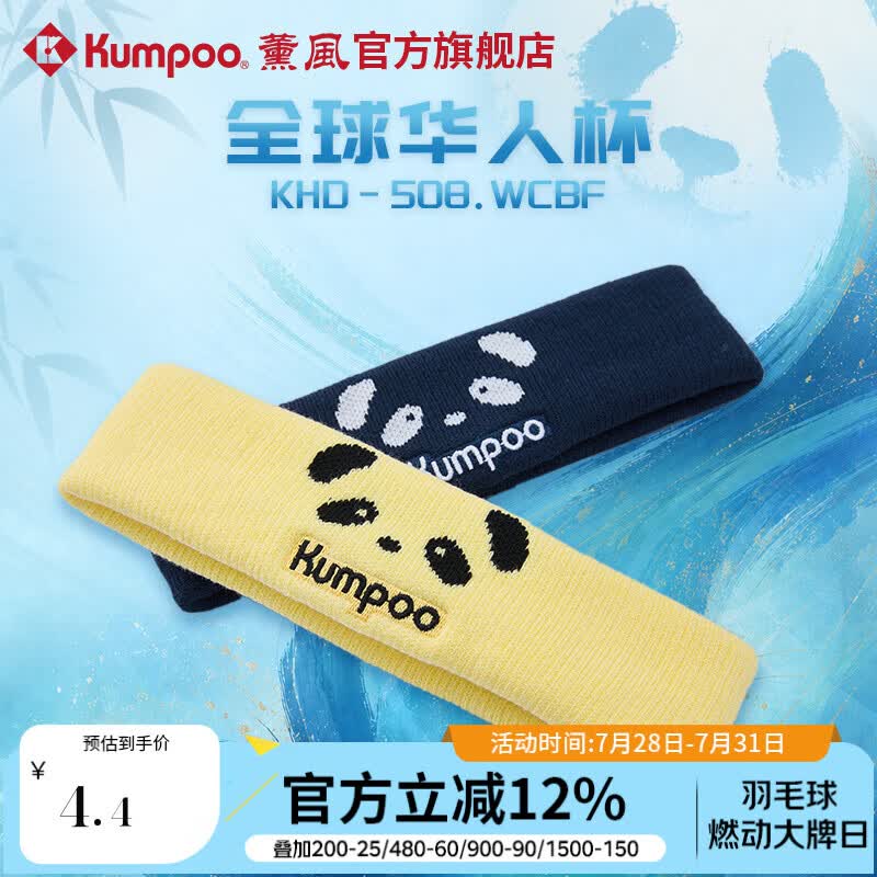 薰风（KUMPOO）全球华人杯羽毛球头带速干吸汗透气发带熏风KHD-508.WCBF 藏青色