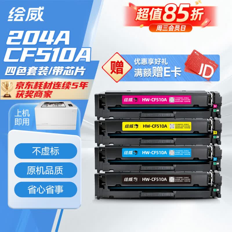 绘威臻享版204a硒鼓适用惠普m180n硒鼓hp m154a硒鼓m181fw M154nw cf510a打印机墨盒 cf510X大容量带芯片 四色
