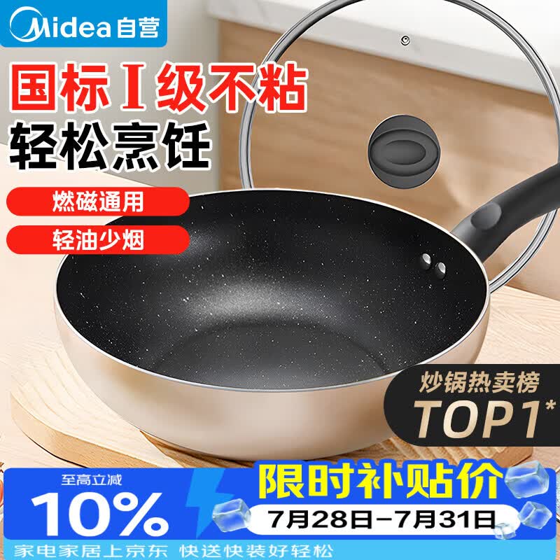 美的（Midea）不粘锅炒锅 不粘多功能家用炒菜锅煎锅电磁炉炒锅燃气灶通用