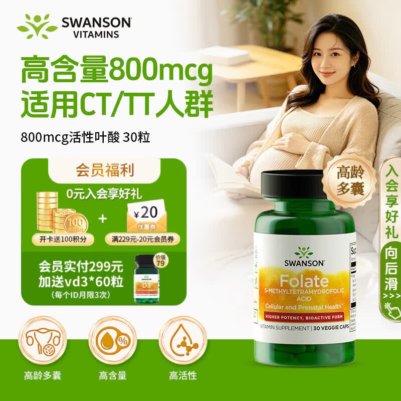 斯旺森活性叶酸片800mcg30粒 男女士备孕孕产妇 专利5-甲基四氢叶酸