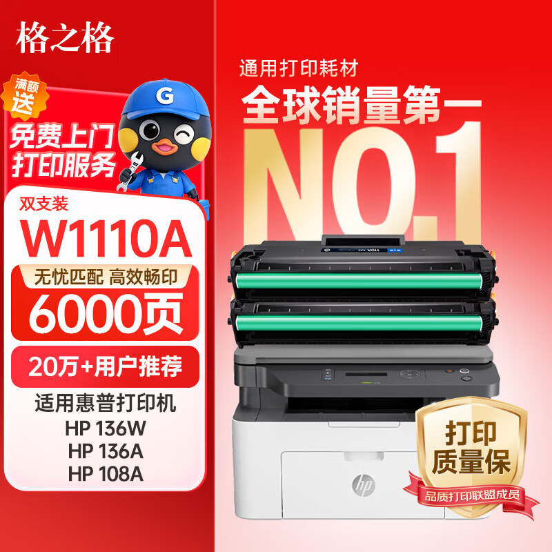 格之格136w硒鼓双支装仅售106元 适用惠普108w/136w打印机 高页量碳粉盒 好评率99% 格之格136w硒鼓双支装仅售106元 适用惠普108w/136w打印机 高页量碳粉盒 好评率99%