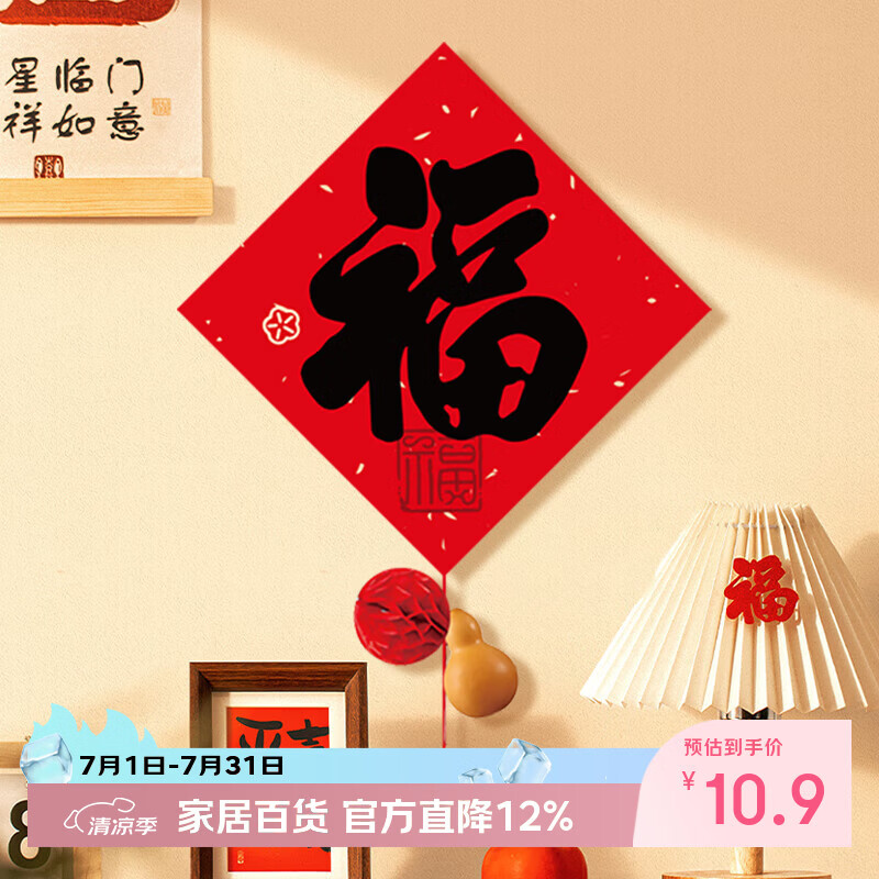 新新精艺乔迁之喜装饰福字挂件门贴新居布置进宅搬家入宅仪式全套用品