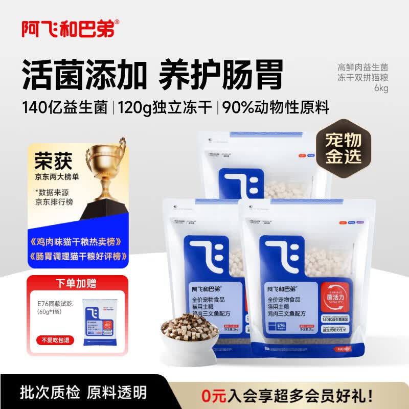 阿飞和巴弟猫粮E76益生菌全价冻干双拼猫粮全阶段通用猫粮2kg*3袋