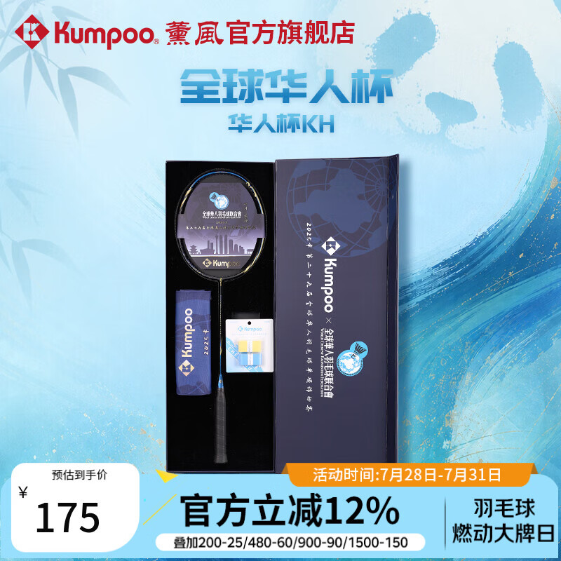 薰风（KUMPOO）全球华人杯羽毛球拍全碳素4U耐打训练比赛华人杯KH礼盒套装 藏蓝/金 礼盒套装 空拍