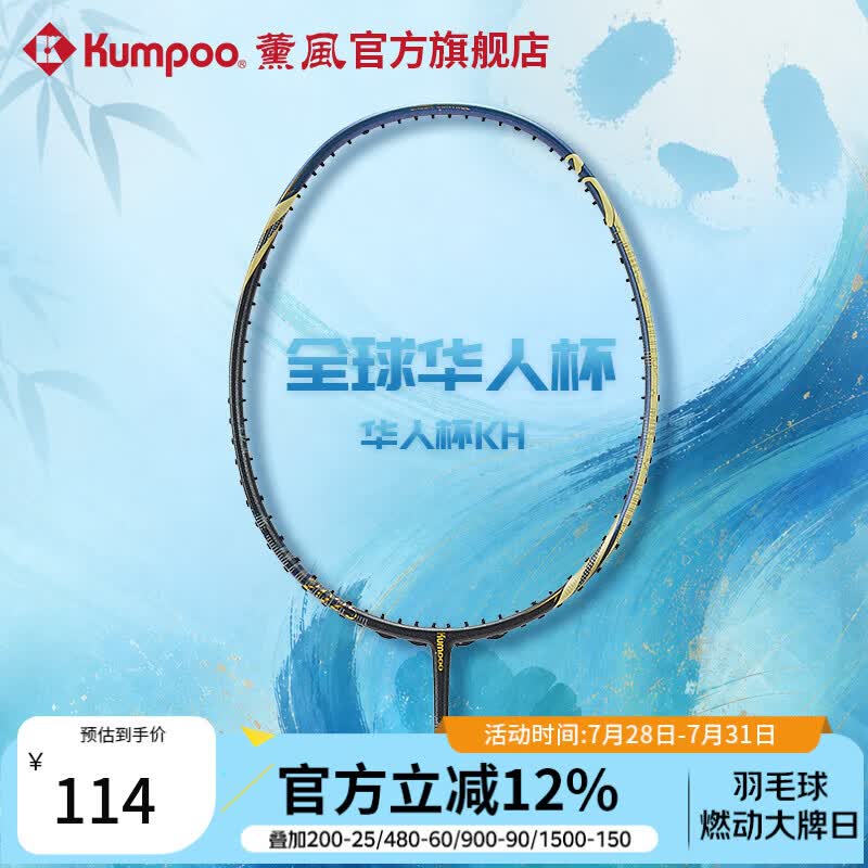 薰风（KUMPOO）全球华人杯羽毛球拍全碳素耐打训练比赛单拍华人杯KH 藏蓝/金 单拍 空拍