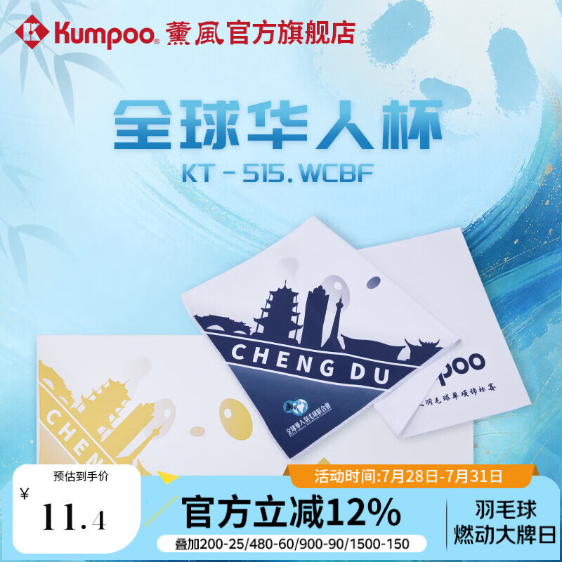 薰风（KUMPOO）全球华人杯羽毛球毛巾擦汗巾便携亲肤吸汗巾熏风KT-515.WCBF 白黄