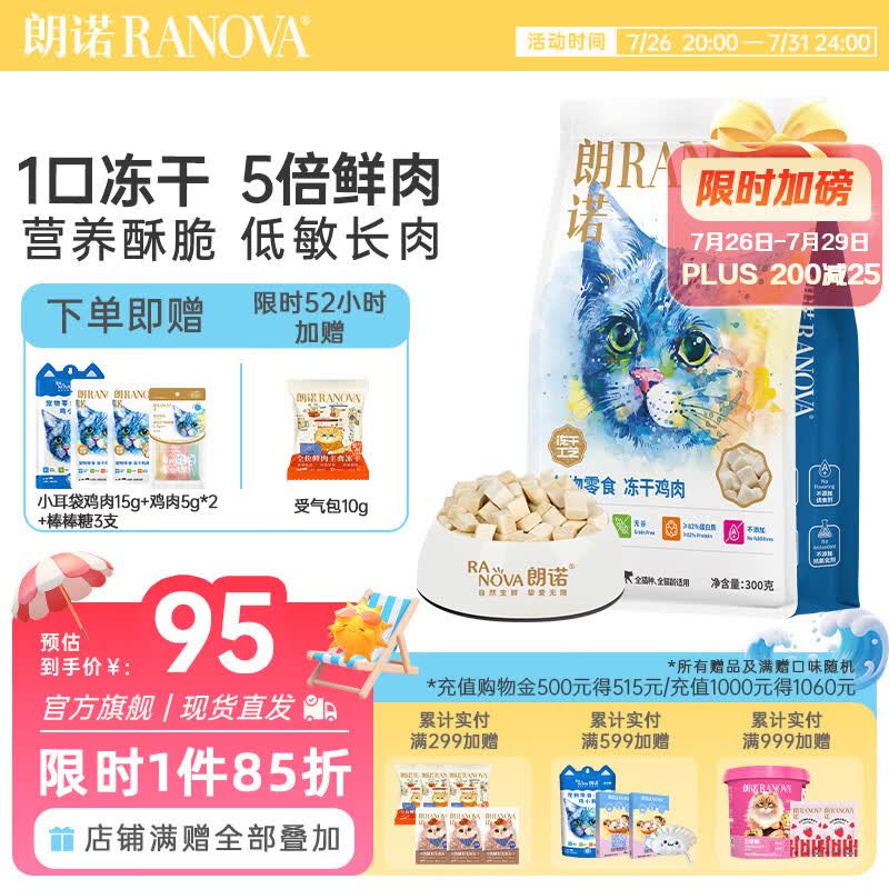 朗诺冻干鸡肉粒300g 小耳袋15g 鸡肉10g 棒棒糖3支 75元 - 86线报