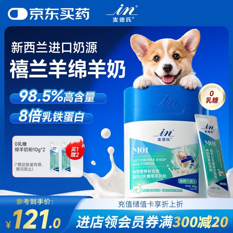 麦德氏IN犬猫高钙0乳糖绵羊奶粉300g/罐8倍乳铁蛋白幼犬猫羊奶粉狗狗