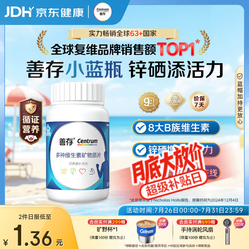 善存男士复合维生素 B族锌硒多种维DCE钙镁B12生物素多维元素片 80粒