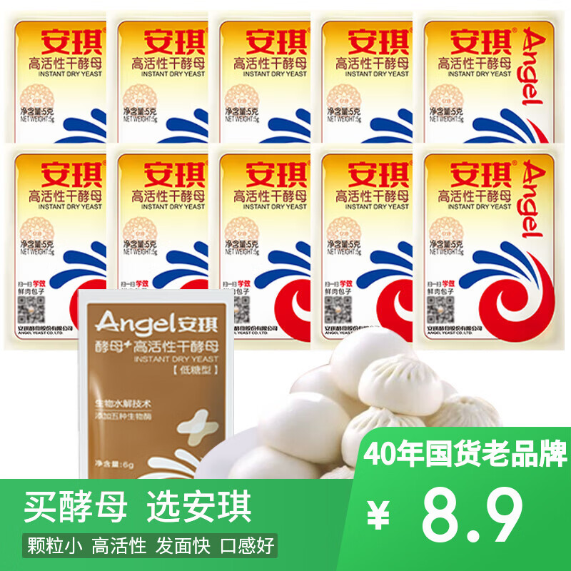 安琪酵母11袋组合 高活性干酵母5g10袋+6g1袋低糖型馒头包子发酵粉