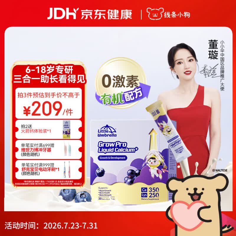 小小伞【董璇代言】赖氨酸学生钙6岁+青少年生长素补钙液体钙 30条/盒