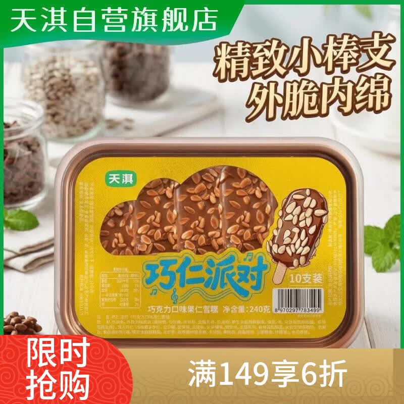 天淇巧仁派对瓜子巧克力口味雪糕脆皮冰淇淋小棒支24gx10支囤货家庭装