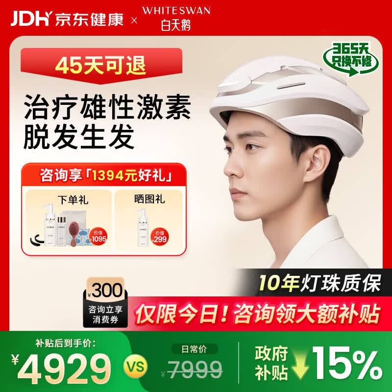 白天鹅激光生发仪医用级防脱密发家用红光治疗仪生发帽头盔H280