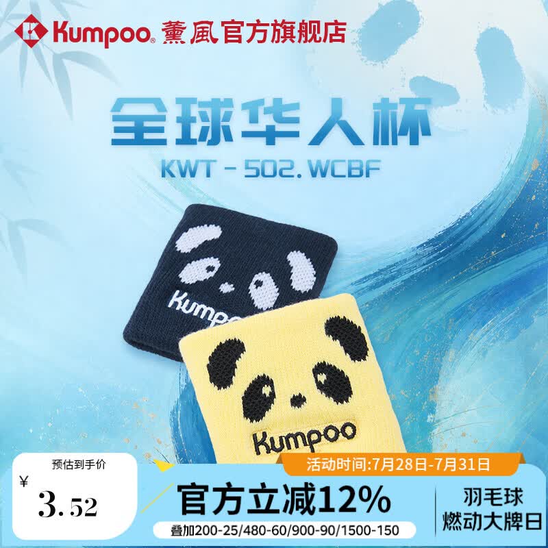薰风（KUMPOO）全球华人杯羽毛球护腕吸汗稳定关节防扭熏风运动护腕KWT-502.WCBF 藏青色