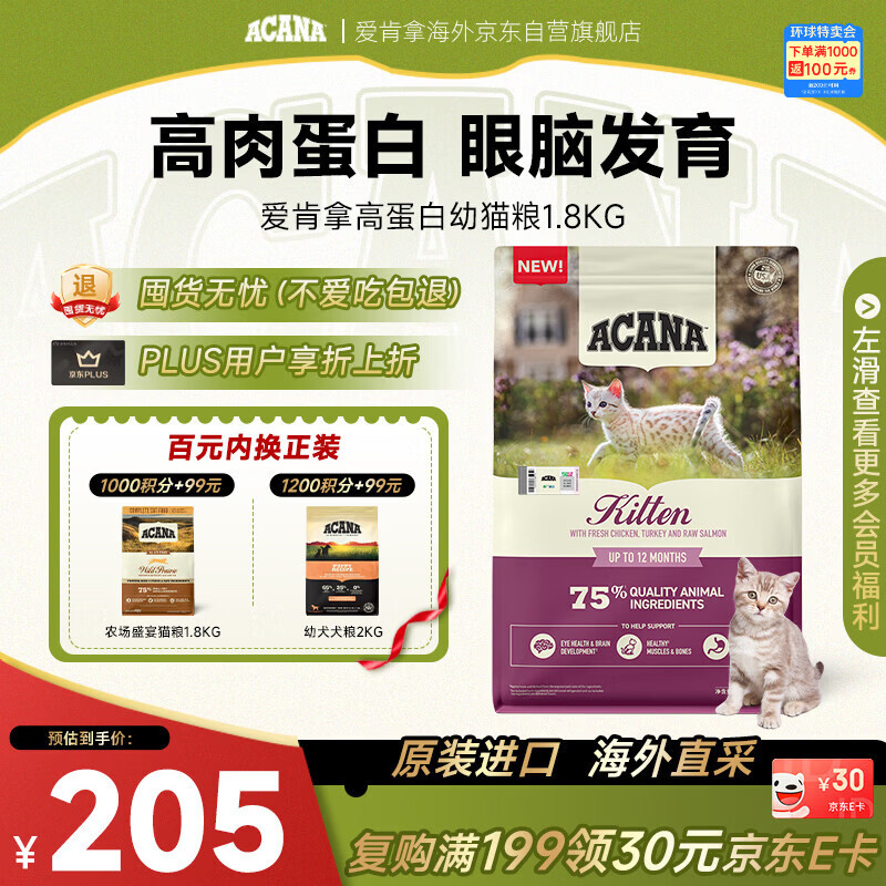 愛肯拿（ACANA）高蛋白幼猫粮低敏无辜原装进口全价通用粮1.8kg效期2027/8