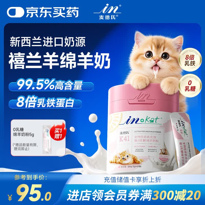 麦德氏IN 猫咪0乳糖绵羊奶粉200g宠物幼猫羊奶粉99.5%乳源乳铁蛋白