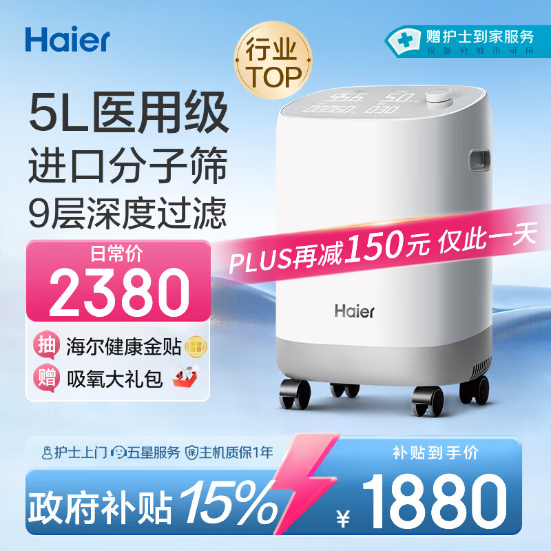 海尔（Haier）5L升制氧机家用吸氧机老人医用级孕妇氧气机呼吸雾化503W国家补贴