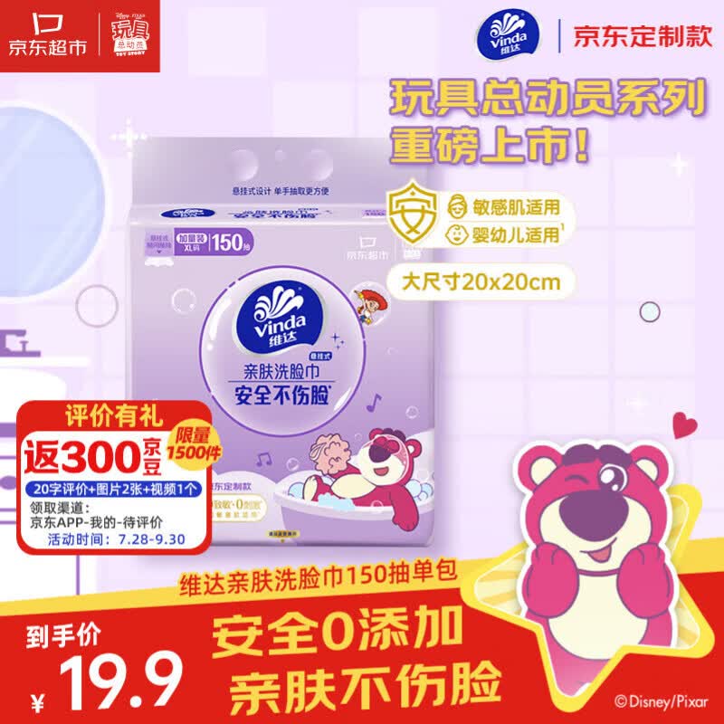 维达（Vinda）洗脸巾150抽XL码 玩具总动员5系列联名一次性洗脸巾【采销推荐】