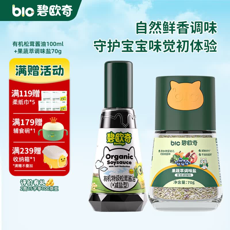 碧欧奇有机松茸酱油儿童调味料辅食喷头控量减盐不添加 松茸酱油100ml+果蔬盐70g
