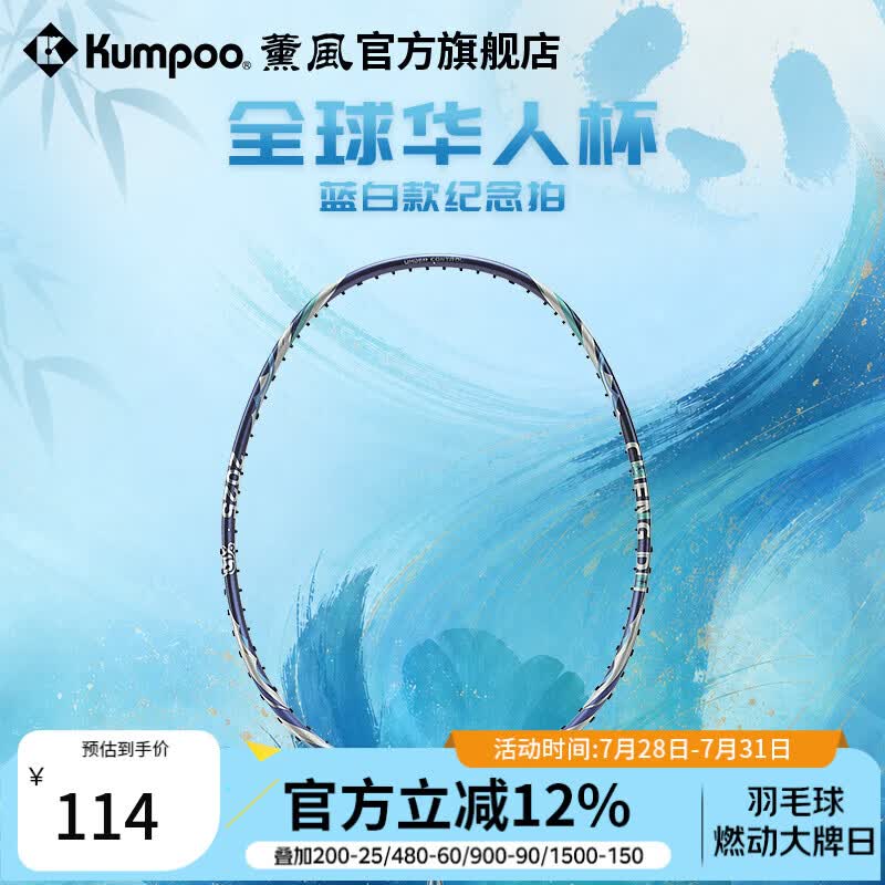 薰风（KUMPOO）全球华人杯羽毛球拍全碳素耐打训练比赛全能型单拍华人杯蓝白款 水蓝 空拍